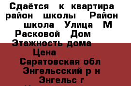 Сдаётся 3 к. квартира, район 1 школы. › Район ­ 1 школа › Улица ­ М.Расковой › Дом ­ 7 › Этажность дома ­ 10 › Цена ­ 15 000 - Саратовская обл., Энгельсский р-н, Энгельс г. Недвижимость » Квартиры аренда   . Саратовская обл.